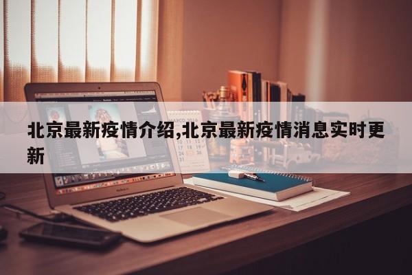 北京最新疫情介绍,北京最新疫情消息实时更新