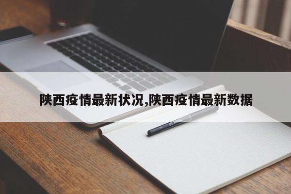 陕西疫情最新状况,陕西疫情最新数据