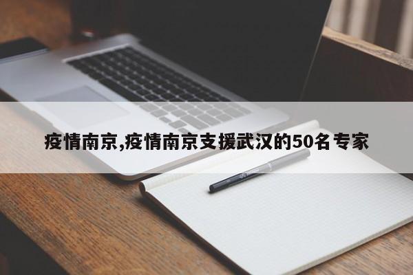 疫情南京,疫情南京支援武汉的50名专家